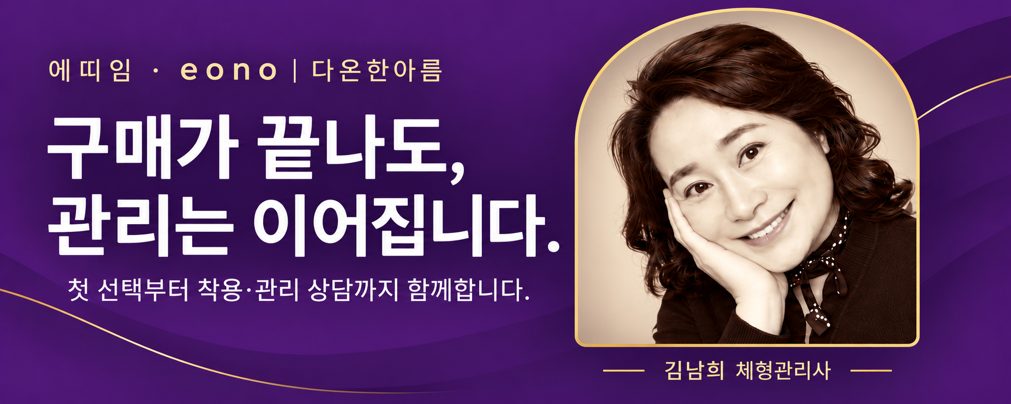 구매 후에도 이어지는 김남희 체형관리사의 상담